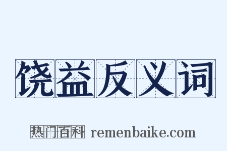 饶益反义词是什么意思的图片